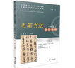 毛筆書(shū)法練習指導(書(shū)畫(huà)水平測評指導用書(shū)) 曬單實(shí)拍圖