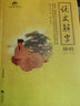 說(shuō)文解字精粹 國學(xué)經(jīng)典 曬單實(shí)拍圖