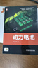 動力電池 新工科智能汽車+新能源汽車教材 基礎理論+系統(tǒng)知識+控制技術(shù)+測試手段 賀林 石琴 曬單實拍圖