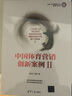 中國體育營銷創(chuàng)新案例Ⅱ（體育產(chǎn)業(yè)發(fā)展清華叢書·營銷系列） 曬單實(shí)拍圖