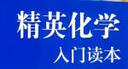 精英化學：入門讀本 曬單實拍圖