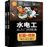 現貨全彩圖解 家裝水電工從入門(mén)到精通 家裝電工接線(xiàn)電路圖基礎教材 零基礎自學(xué) 曬單實(shí)拍圖