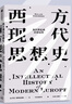 西方現代思想史：從中世紀到啟蒙運動(dòng) 曬單實(shí)拍圖
