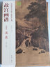 故宮畫(huà)譜：溪泉（山水卷） 曬單實(shí)拍圖