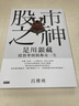 股市之神 是川銀藏投資準則與傳奇一生 港臺原版 呂理州 時報出版 曬單實拍圖