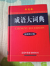 【當當正版 官方授權】成語大詞典彩色本 單色本 雙色本成語詞典新修訂版 中小學生初中生高中生專用多功能字典工具書詞典 商務國際官方授權正版 【單色本】成語大詞典 曬單實拍圖