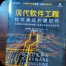 現(xiàn)代軟件工程：如何高效構(gòu)建軟件（異步圖書出品） 曬單實(shí)拍圖