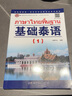 附音頻 基礎泰語1第一冊+泰語字母書寫練習本 泰語基礎教材 大學泰語初學泰語零基礎泰語入門自學教材書 曬單實拍圖