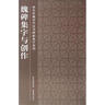 魏碑集字與創(chuàng  )作 故宮出版社 故宮博物院 著(zhù) 書(shū)籍 曬單實(shí)拍圖