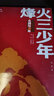 烽火三少年  紅色經(jīng)典閱讀叢書(shū) 智慧熊圖書(shū) 曬單實(shí)拍圖