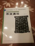 普通高等教育“十一五”國家規劃教材：書(shū)法通論 曬單實(shí)拍圖