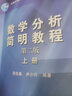 【正版包郵】中山大學(xué) 數(shù)學(xué)分析簡(jiǎn)明教程（第二版）上下冊(cè) 鄧東皋 高等教育出版社 【上冊(cè)】數(shù)學(xué)分析簡(jiǎn)明教程 曬單實(shí)拍圖