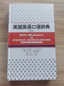 美國(guó)英語(yǔ)口語(yǔ)辭典(精) 曬單實(shí)拍圖