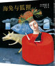 海兔與狐貍(魔法象·圖畫(huà)書(shū)王國)  曬單實(shí)拍圖