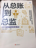 【正版】財務(wù)人職場(chǎng)進(jìn)階3本套：從總賬到總監+財務(wù)思維: 財務(wù)精英的進(jìn)階之道+世界500強財務(wù)總監成長(cháng)筆記 博瑞森S/企業(yè)預算書(shū)籍團購送人 曬單實(shí)拍圖