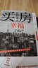 買房讓日本人幸福了嗎 譯文坐標 榊淳司 著 置業(yè) 房貸 產權 泡沫危機 戰(zhàn)后七十年日本住宅革命帶來了什么 圖書 曬單實拍圖