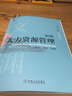 人力資源管理 第2版 劉善仕 王雁飛 華章文淵 9787111686545 機械工業(yè)出版社 曬單實(shí)拍圖