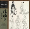 陸儼少人物畫(huà)譜 曬單實(shí)拍圖