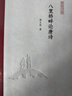 八里橋畔論唐詩(shī) (鳳凰枝文叢) 薛天緯著(zhù)  孟彥弘、朱玉麒主編  鳳凰出版社（原江蘇古籍出版社） 曬單實(shí)拍圖