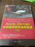 Azure、DevOps和微服務(wù)軟件架構(gòu)實戰(zhàn)（第2版）（開源.NET生態(tài)軟件開發(fā)） 曬單實拍圖