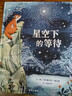 星空下的等待 精裝 繪本 圖畫書 曬單實(shí)拍圖