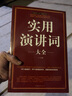 正版 實用演講詞大全 演講基礎(chǔ)知識交際與口才書籍 說話的技巧 當(dāng)眾講話演講的藝術(shù) 婚禮司儀主持詞大全 曬單實拍圖
