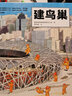 雙奧奇跡：超級(jí)建筑科學(xué)繪本（全2冊(cè)，冬奧場(chǎng)館來(lái)了！+建鳥(niǎo)巢，附贈(zèng)冬奧觀賽手賬） 曬單實(shí)拍圖