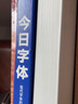 今日字體（現(xiàn)代字體的設(shè)計與應(yīng)用） 曬單實拍圖