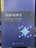 固體物理學(xué) 曬單實(shí)拍圖