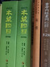 黃帝內經(jīng)素問(wèn)校釋 下 曬單實(shí)拍圖
