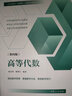 新版上市 高等代數(shù)學(xué) 姚慕生 第4版 第四版大學(xué)數(shù)學(xué)學(xué)習(xí)方法指導(dǎo)叢書(shū) 復(fù)旦數(shù)學(xué)系 考研競(jìng)賽參考 復(fù)旦大學(xué)出版社高等代數(shù)教材用書(shū) 圖書(shū) 曬單實(shí)拍圖
