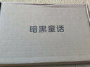 暗黑童話 乙一著 可選 暗黑童話 曬單實拍圖