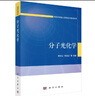 [按需印刷]分子光化學(xué) 科學(xué)出版社 曬單實(shí)拍圖