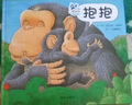 抱抱 杰茲阿波羅作品 信誼世界圖畫書 兒童繪本 幼兒園早教啟蒙繪本圖畫書0-3-6歲 曬單實(shí)拍圖