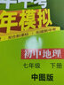 【現(xiàn)貨速發(fā)】2025秋5年中考3年模擬七年級上冊地理人教版 53初中7年級同步練習冊地理RJ版教材全解全練同步教輔課本訓(xùn)練冊銜接中考五三中學(xué)教輔 七年級上 地理 曬單實拍圖