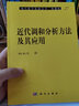 現代數學(xué)基礎叢書(shū)·典藏版（27）：近代調和分析方法及其應用 曬單實(shí)拍圖