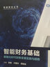 【人大社直營】智能財(cái)務(wù)基礎(chǔ)——數(shù)智化時(shí)代財(cái)務(wù)變革實(shí)踐與趨勢（智能財(cái)會叢書）/張敏 付建華 周鋼戰(zhàn) 曬單實(shí)拍圖