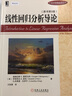 線(xiàn)性回歸分析導論(原書(shū)第5版)/統計學(xué)精品譯叢 曬單實(shí)拍圖