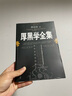 現貨包郵 厚黑學(xué)全集正版 李宗吾原著(zhù) 厚黑學(xué)活學(xué)活用 成功學(xué)說(shuō)話(huà)辦事經(jīng)商職場(chǎng)心理學(xué)大全集 曬單實(shí)拍圖
