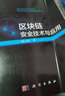 區(qū)塊鏈安全技術(shù)與應(yīng)用 曬單實(shí)拍圖