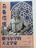 烏魯伯格 撒馬爾罕的天文學(xué)家天空建筑師天體物理學(xué)家黑洞問(wèn)題專(zhuān)家人物傳記讓皮埃爾盧米涅著(zhù) 上海人民出版社 系列另有牛頓的假發(fā) 曬單實(shí)拍圖