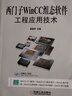 西門(mén)子WinCC組態(tài)軟件工程應用技術(shù) 姜建芳 主編 曬單實(shí)拍圖