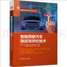 智能網(wǎng)聯(lián)汽車測試與評價(jià)技術(shù) 圖書 曬單實(shí)拍圖
