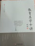 大夏書(shū)系·通識教育：教育美學(xué)十講 曬單實(shí)拍圖