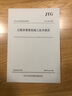 正版現(xiàn)貨 JTG/T 3610-2019 公路路基施工技術(shù)規(guī)范 代替 JTG F10-2006 人民交通出版社 曬單實(shí)拍圖