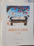 新編語(yǔ)文全閱讀 五年級上 小學(xué)生教輔書(shū)籍小學(xué)語(yǔ)文教材同步課程用書(shū)課外閱讀輔導用書(shū) 親近母語(yǔ)研究院編著(zhù) 曬單實(shí)拍圖