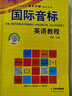 國際音標 英語(yǔ)教程 掃碼聽(tīng)音頻 國際英語(yǔ)音標學(xué)習入門(mén)零基礎 曬單實(shí)拍圖
