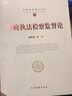 行政執法檢察監督論/檢察基礎理論文庫 曬單實(shí)拍圖