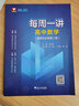 至精至簡(jiǎn)的數(shù)學(xué)思想方法：30講破解高考反復(fù)考查內(nèi)容 曬單實(shí)拍圖