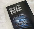 電動(dòng)車輛復(fù)合電源系統(tǒng)集成管理基礎(chǔ) 曬單實(shí)拍圖